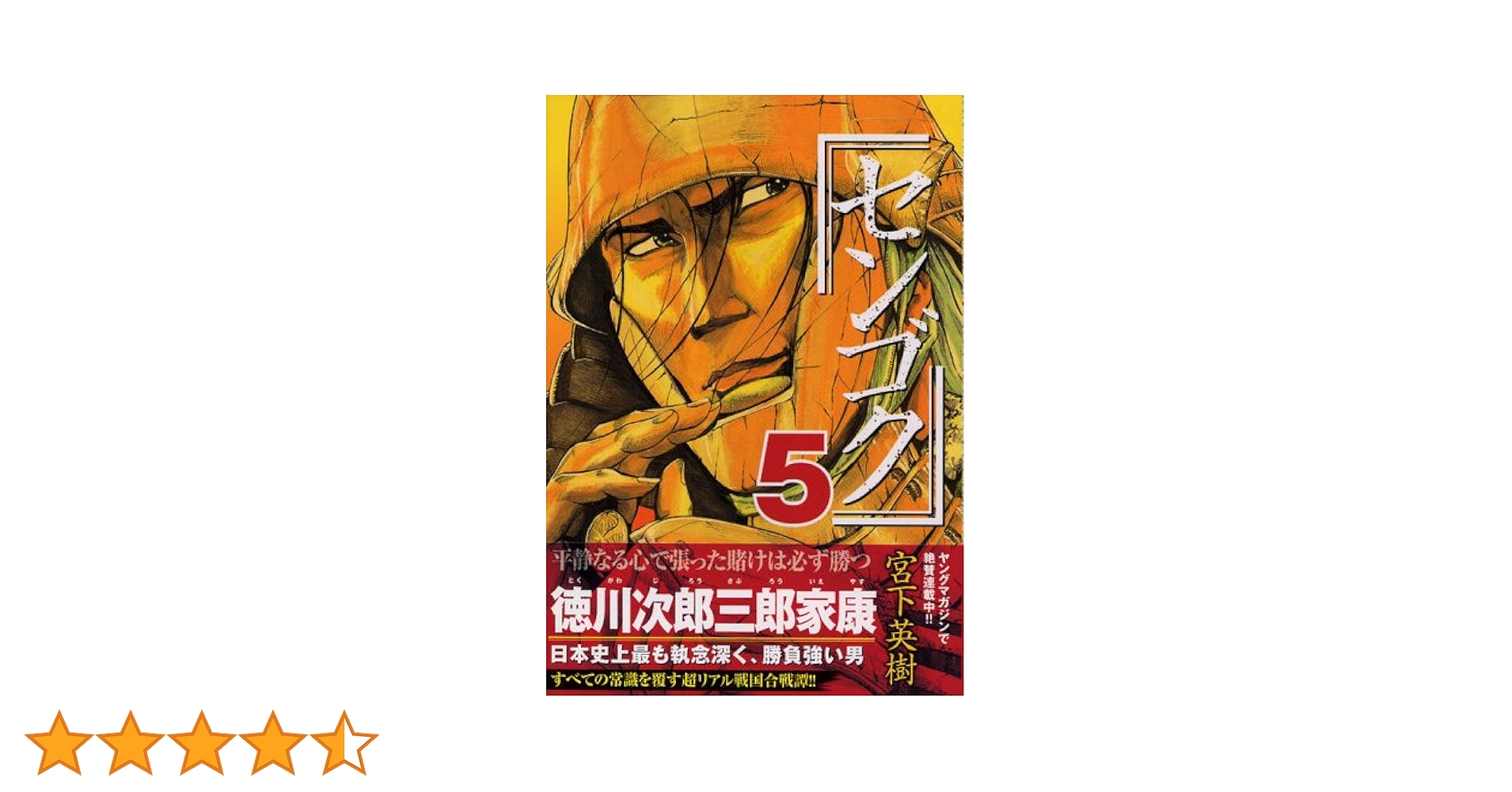 センゴク(5) (ヤングマガジンコミックス) | 宮下 英樹 |本 | 通販 | Amazon